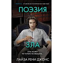 Джонс Л. Р.: Поэзия зла