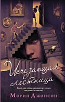 Джонсон Морин: Исчезающая лестница