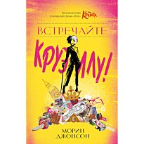 Джонсон Морин: Встречайте Круэллу!