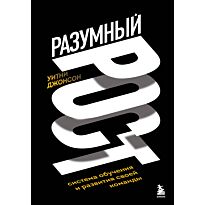 Джонсон У.: Разумный рост. Система обучения и развития своей команды