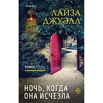 Джуэлл Л.: Триллеры Лайзы Джуэлл: Ночь, когда она исчезла. Опасные соседи (комплект из двух книг)