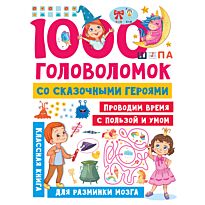 Дмитриева В. Г.: 1000 головоломок со сказочными героями