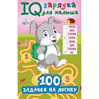 Дмитриева В. Г.: 100 задачек на логику