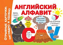 Дмитриева В. Г.: Английский алфавит