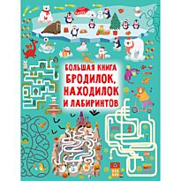 Дмитриева В. Г.: Большая книга бродилок, находилок и лабиринтов