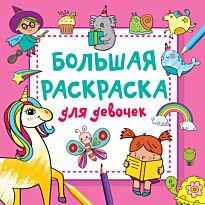 Дмитриева В. Г.: Большая раскраска для девочек