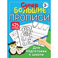 Дмитриева В. Г.: СуперБольшие прописи для подготовки к школе