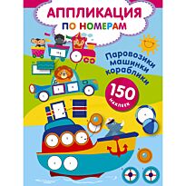 Дмитриева В. Г.: Паровозики, машинки, кораблики
