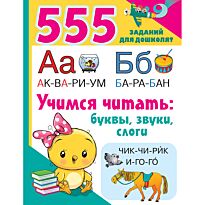 Дмитриева В. Г.: Учимся читать: буквы, звуки, слоги