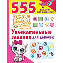 Дмитриева В. Г.: Увлекательные задания для девочек