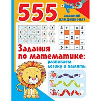 Дмитриева В. Г.: Задания по математике: развиваем логику и память
