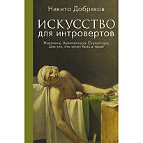 Добряков Н. А.: Искусство для интровертов