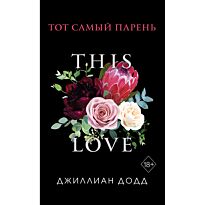 Додд Дж.: Тот самый парень
