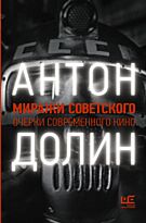 Долин А. В.: Миражи советского. Очерки современного кино