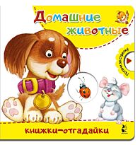 Домашние животные. Книжки-отгадайки