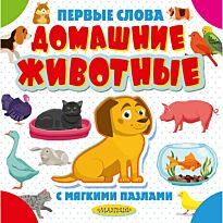 Домашние животные. Первые слова с мягкими пазлами