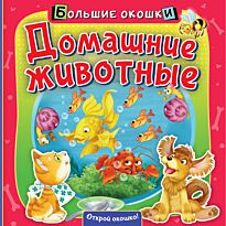 Домашние животные