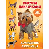 Домашние любимцы. Рисуем наклейками