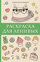 Домоседов В.: Раскраска для ленивых