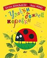 Дональдсон Дж., Монкс Л.: Уловки божьей коровки