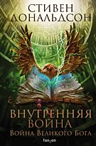 Дональдсон С.: Внутренняя война. Том 2