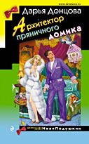 Донцова Д. А.: Архитектор пряничного домика. Иронический детектив