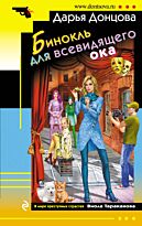 Донцова Д. А.: Бинокль для всевидящего ока. Иронический детектив (обложка)