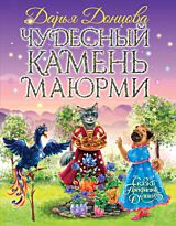 Донцова Д. А.: Чудесный камень Маюрми