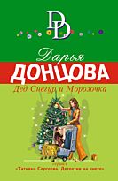 Донцова Д. А.: Дед Снегур и Морозочка
