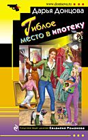 Донцова Д. А.: Гиблое место в ипотеку. Иронический детектив (обложка)
