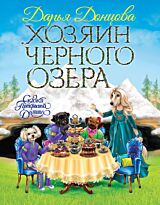Донцова Д. А.: Хозяин Черного озера