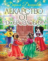Донцова Д. А.: Лекарство от доброзлобия