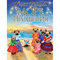 Донцова Д. А.: Море Прощения