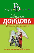 Донцова Д. А.: Версаль под хохлому