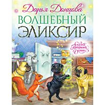 Донцова Д.А.:Волшебный эликсир