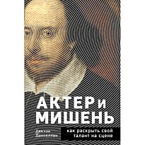 Доннеллан Д.: Актёр и мишень: как раскрыть свой талант на сцене