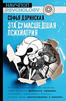 Доринская С. Р.: Эта сумасшедшая психиатрия