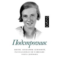 Дорман О.: Подстрочник