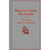 Достоевский Ф. М.: Бедные люди. Рассказы