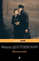 Достоевский Ф. М.: Белые ночи. Pocket book