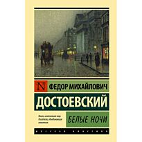 Достоевский Ф. М.: Белые ночи