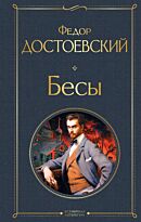 Достоевский Ф. М.: Бесы. Всемирная литература (новое оформление)