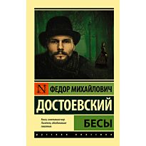 Достоевский Ф. М.: Бесы. Эксклюзив: Русская классика