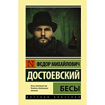 Достоевский Ф. М.: Бесы