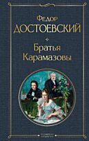 Достоевский Ф. М.: Братья Карамазовы. Всемирная литература (новое оформление)