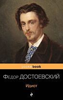 Достоевский Ф. М.: Идиот. Pocket book