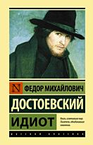 Достоевский Ф. М.: Идиот. Эксклюзивная классика (Лучшее)