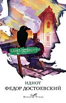 Достоевский Ф. М.: Идиот. Белая птица
