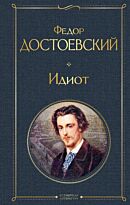 Достоевский Ф. М.: Идиот. Всемирная литература (новое оформление)