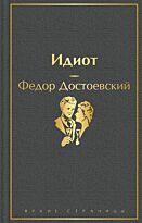 Достоевский Ф. М.: Идиот. Яркие страницы